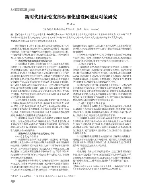 新时代国企党支部标准化建设问题及对策研究