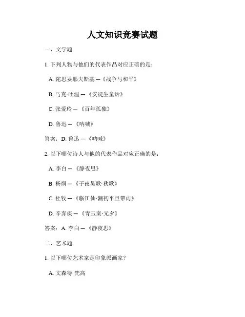 人文知识竞赛试题