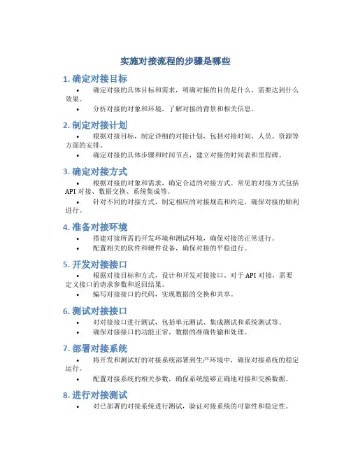 实施对接流程的步骤是哪些