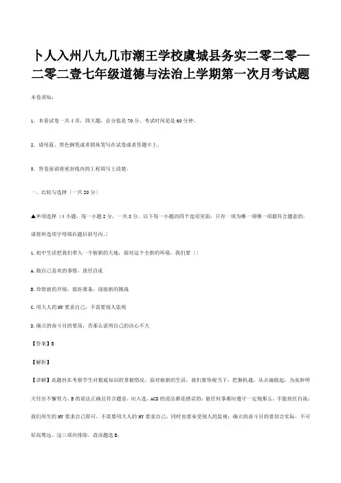 七年级道德与法治上学期第一次月考试题含解析试题
