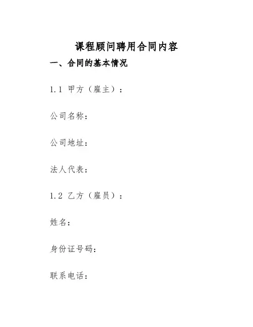 2025年课程顾问聘用合同内容
