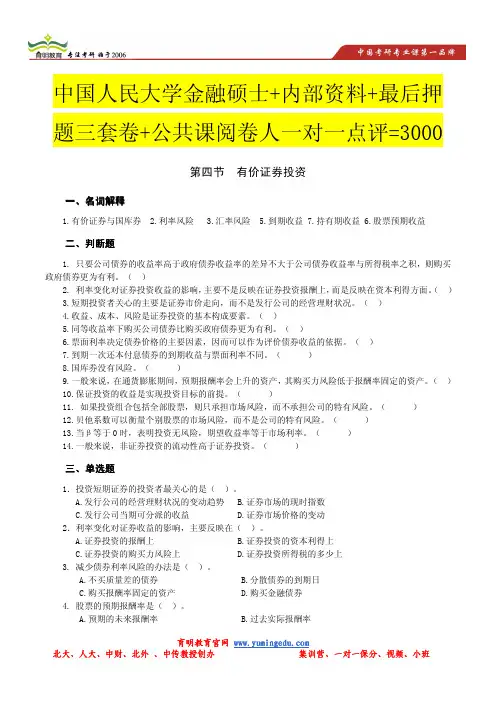 中国人民大学金融学考研模拟题