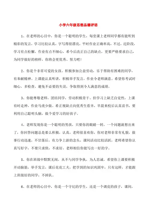 小学六年级思想品德评语