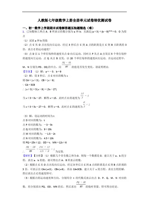 人教版七年级数学上册全册单元试卷培优测试卷