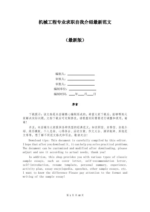 机械工程专业求职自我介绍最新范文