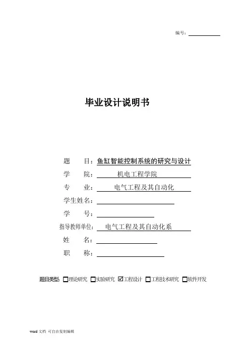 鱼缸智能控制系统的研究与设计