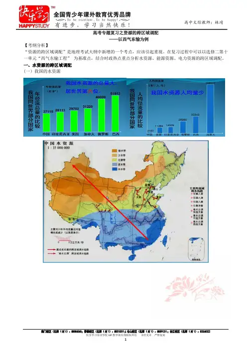 高考地理复习专题资源跨区域调配