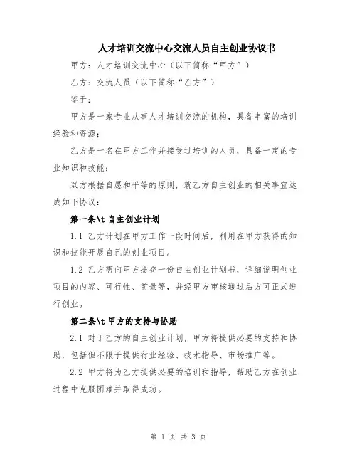人才培训交流中心交流人员自主创业协议书