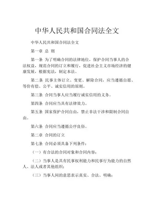中华人民共和国合同法全文