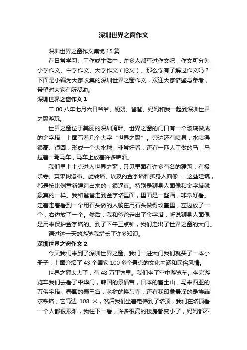 深圳世界之窗作文集锦15篇