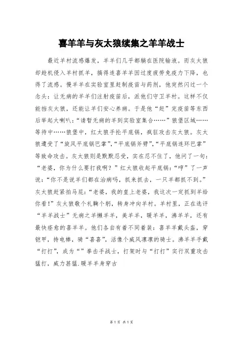 喜羊羊与灰太狼续集之羊羊战士_高三作文