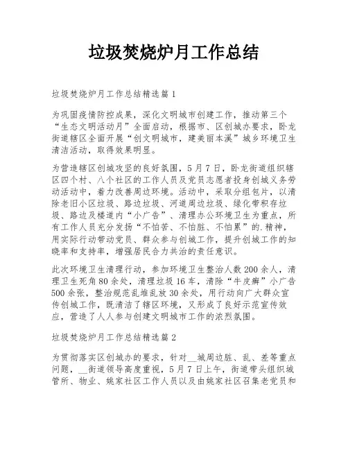 垃圾焚烧炉月工作总结