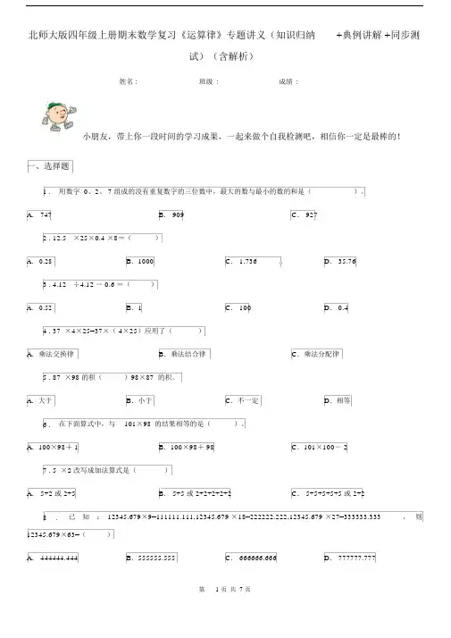 北师大版四年级上册期末数学复习《运算律》专题讲义(知识归纳+典例讲解+同步测试)(含解析).docx