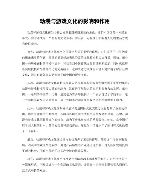动漫与游戏文化的影响和作用
