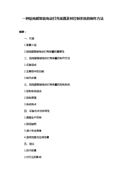 一种铝电解智能电动打壳装置及其控制系统的制作方法