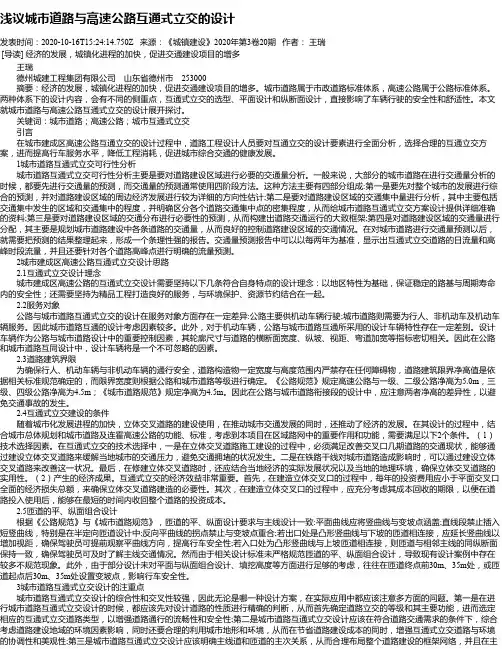 浅议城市道路与高速公路互通式立交的设计