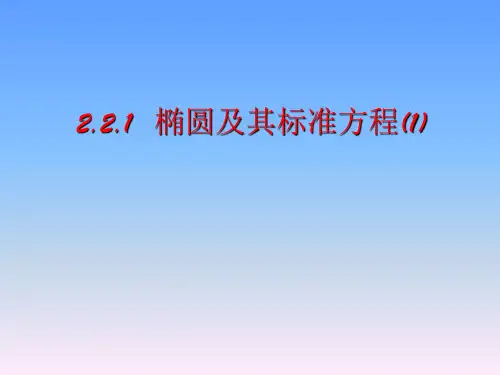 人教A版高中数学选修椭圆及其标准方程PPT精品课件