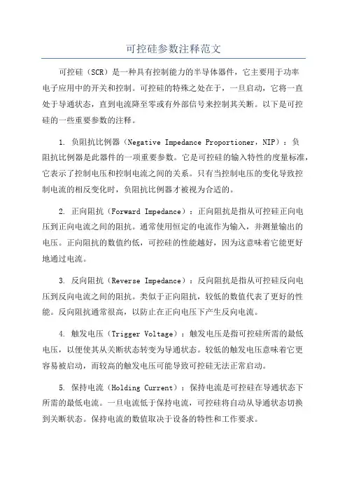 可控硅参数注释范文
