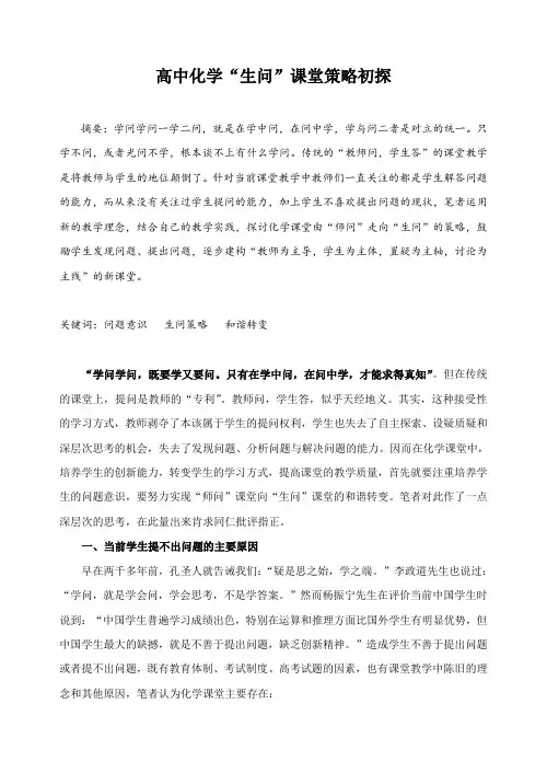 高中化学“生问” 课堂策略初探 精品