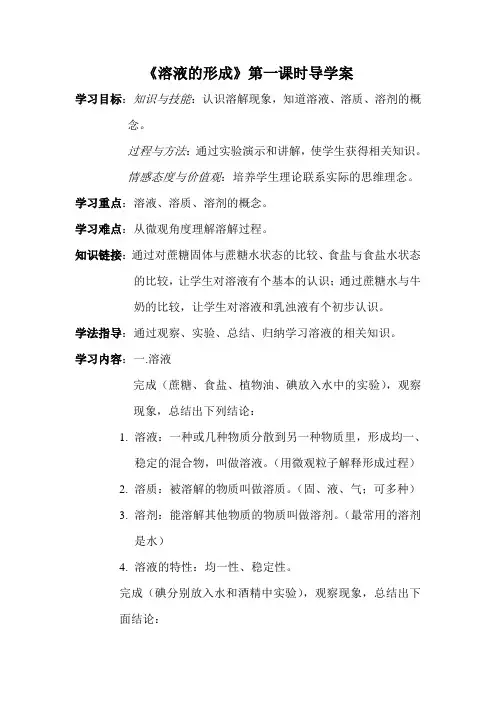 《溶液的形成》第一课时导学案