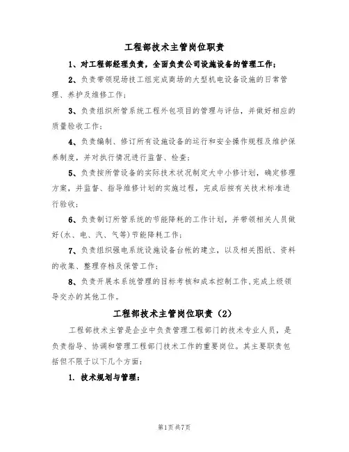 工程部技术主管岗位职责(5篇)