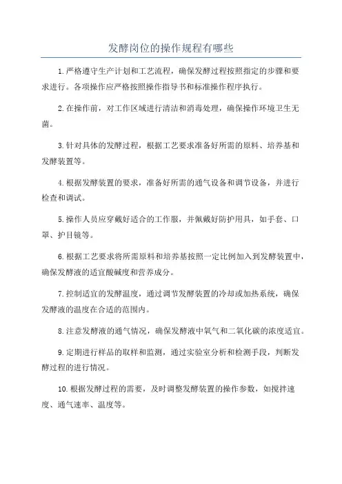 发酵岗位的操作规程有哪些