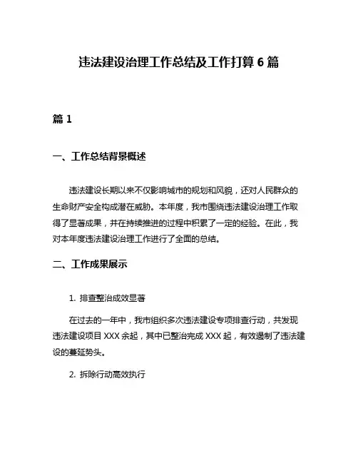 违法建设治理工作总结及工作打算6篇