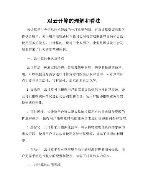 对云计算的理解和看法