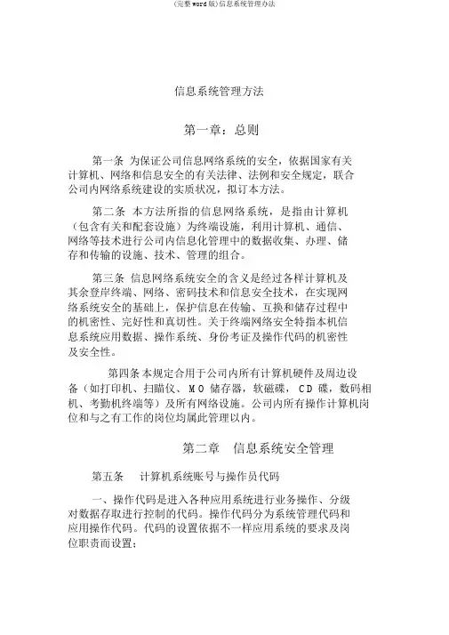 (完整word版)信息系统管理办法