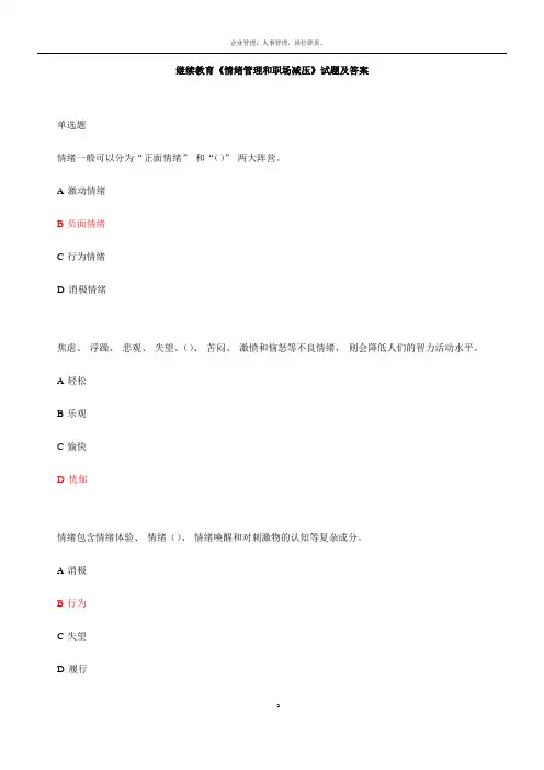 继续教育《情绪管理和职场减压》试题及答案_568