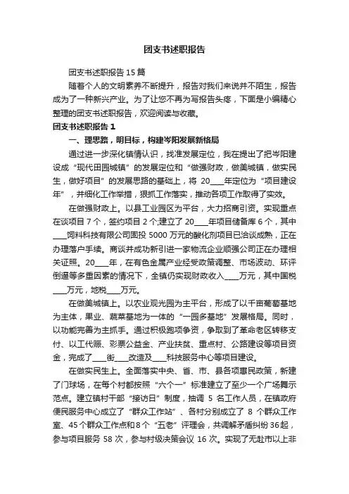 团支书述职报告15篇