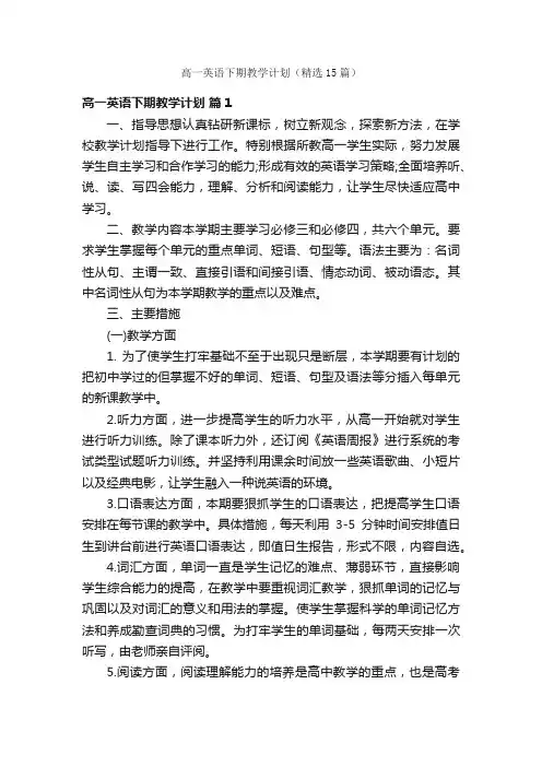 高一英语下期教学计划（精选15篇）