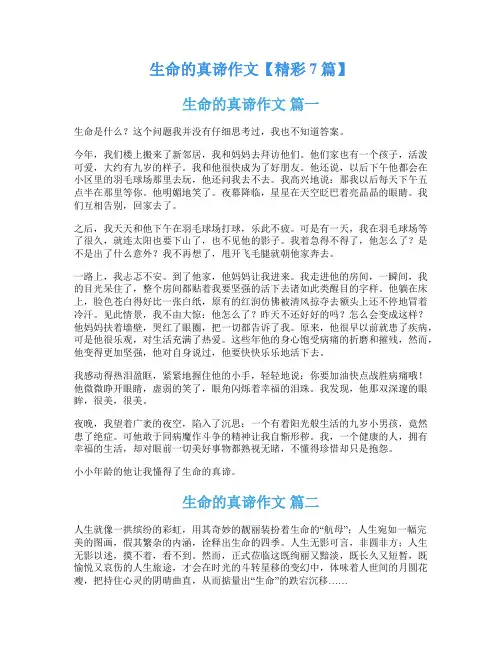 生命的真谛作文【精彩7篇】