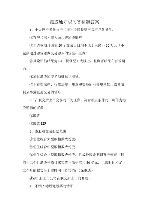 港股通知识问答标准答案