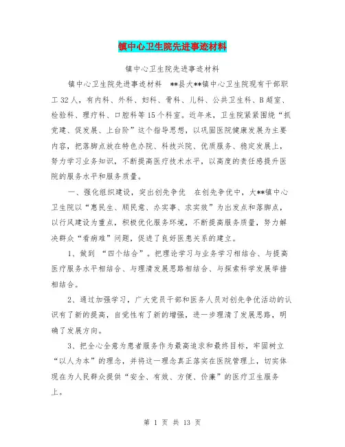 镇中心卫生院先进事迹材料【可编辑版】