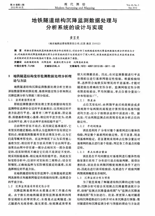 地铁隧道结构沉降监测数据处理与分析系统的设计与实现