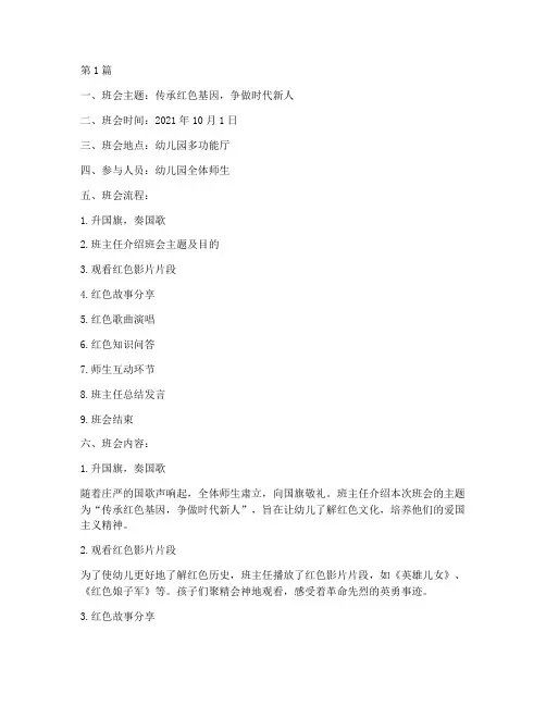 幼儿园红色班会记录(3篇)