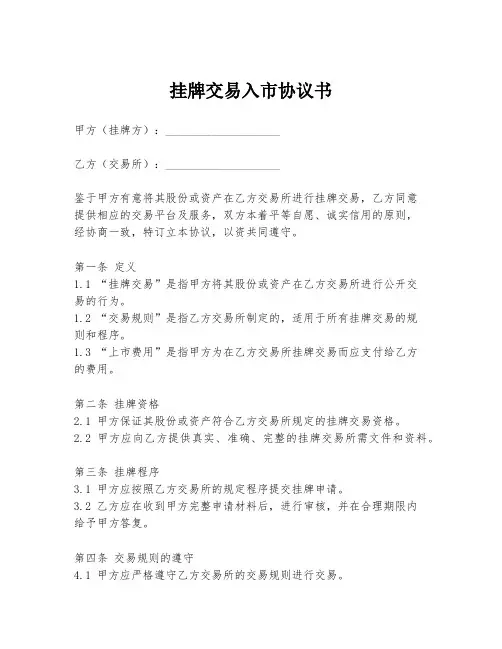 挂牌交易入市协议书
