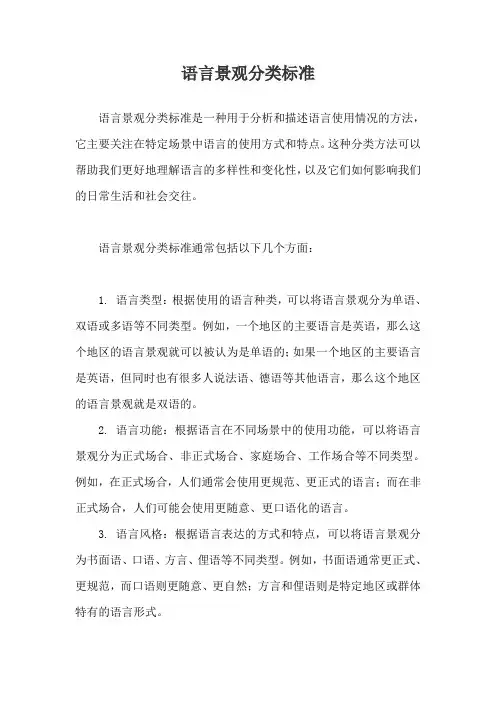 语言景观分类标准