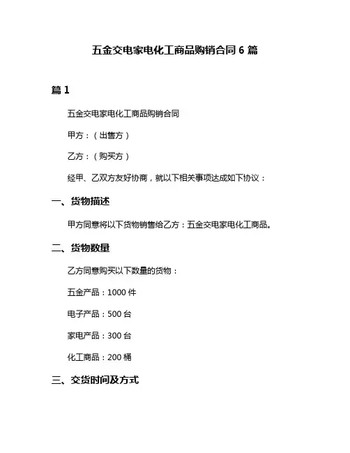 五金交电家电化工商品购销合同6篇