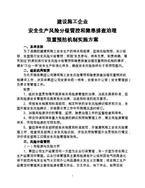 建设施工企业安全生产风险分级管控和隐患排查治理双重预防机制