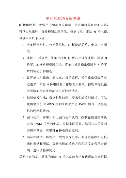 单片机驱动h桥电路