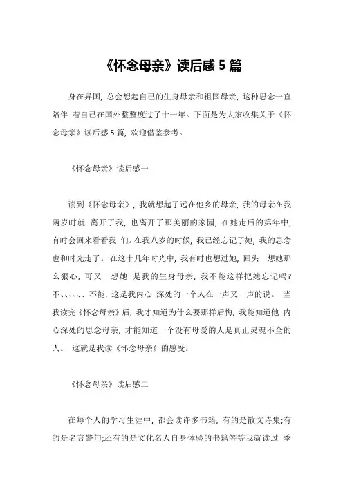 《怀念母亲》读后感5篇