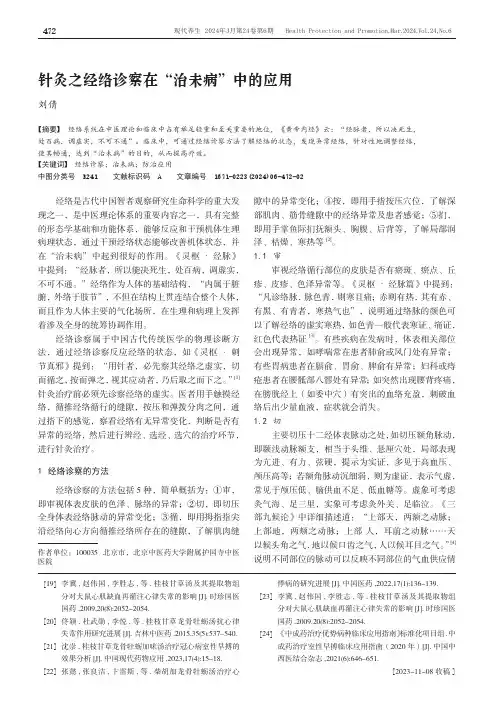针灸之经络诊察在“治未病”中的应用