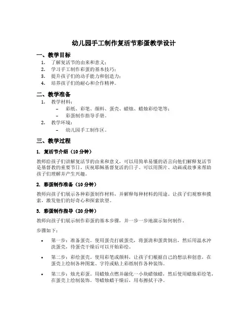幼儿园手工制作复活节彩蛋教学设计