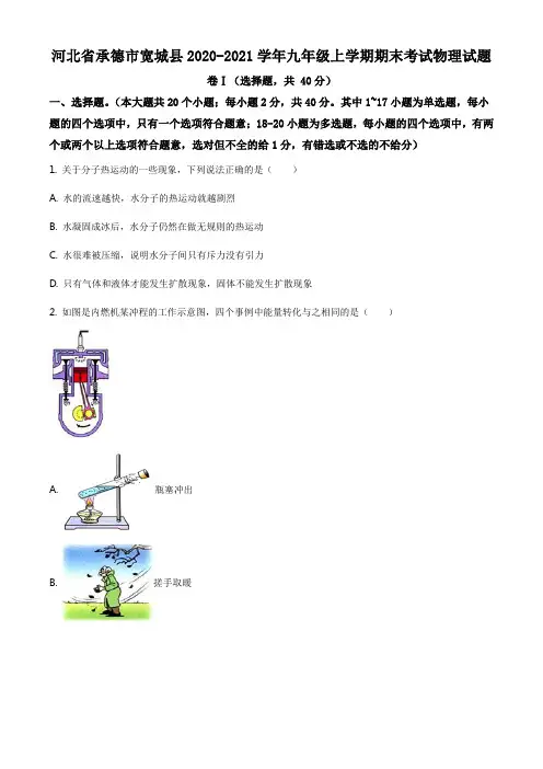 精品解析：河北省承德市宽城县2020-2021学年九年级(上)期末考试物理试题(原卷版)