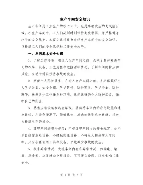 生产车间安全知识