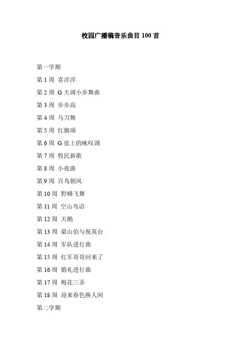 校园广播稿音乐曲目100首