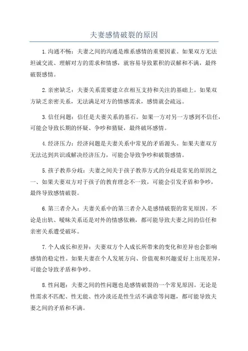 夫妻感情破裂的原因