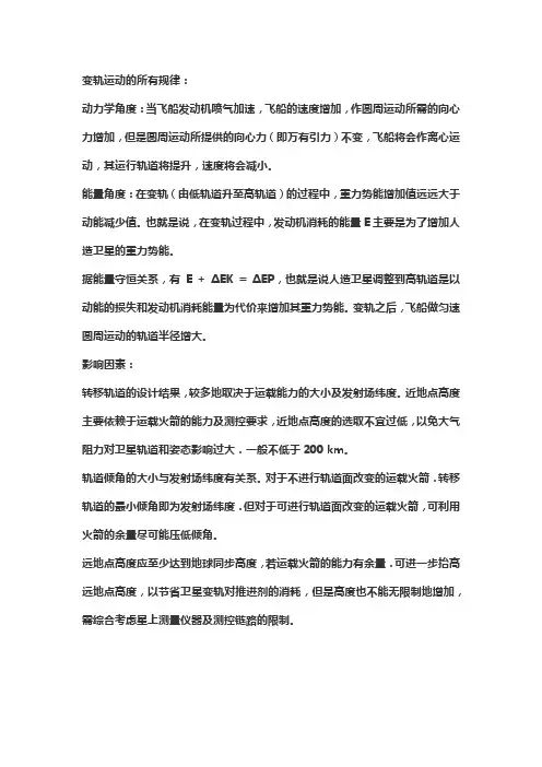 变轨运动的所有规律